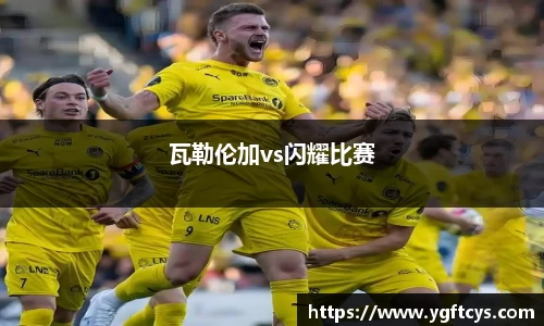 瓦勒伦加vs闪耀比赛