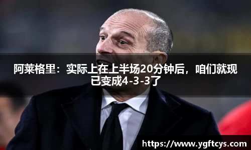 阿莱格里：实际上在上半场20分钟后，咱们就现已变成4-3-3了