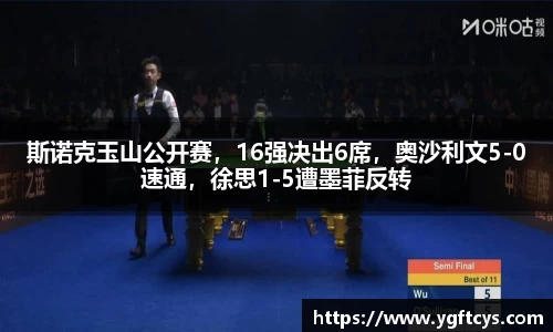 斯诺克玉山公开赛，16强决出6席，奥沙利文5-0速通，徐思1-5遭墨菲反转