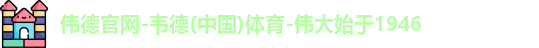 伟德国际唯一官网入口